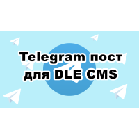✅ Telegram Posting модуль для DataLife Engine