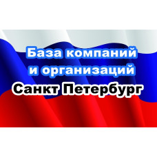 ✅ База Компаний и Организаций Санкт Петербург