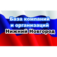 ✅ База Компаний и Организаций Нижний Новгород