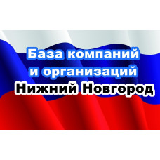 ✅ База Компаний и Организаций Нижний Новгород