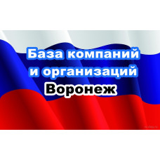 ✅ База Компаний и Организаций Воронеж