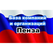 ✅ База Компаний и Организаций Пенза