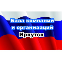 ✅ База Компаний и Организаций Иркутск