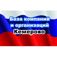 ✅ База Компаний и Организаций Кемерово