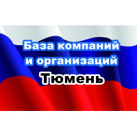 ✅ База Компаний и Организаций Тюмень