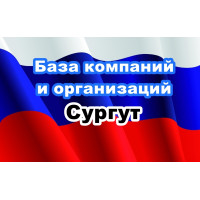 ✅ База Компаний и Организаций Сургут