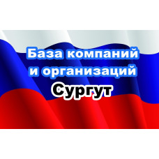 ✅ База Компаний и Организаций Сургут