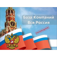 ✅ База Компаний Вся Россия от 8000000 записей