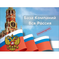 ✅ База Компаний Вся Россия от 8000000 записей