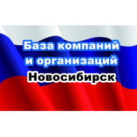 ✅ База Компаний и Организаций Новосибирск