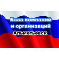 ✅ База Компаний и Организаций Альметьевск