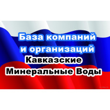 ✅ База Компаний и Организаций Кавказские Минеральные Воды