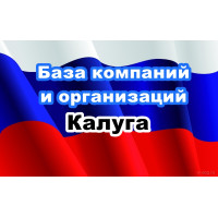 ✅ База Компаний и Организаций Калуга