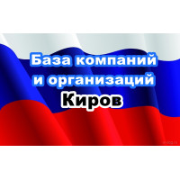✅ База Компаний и Организаций Киров