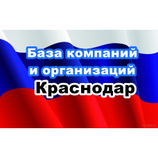 ✅ База Компаний и Организаций Краснодар