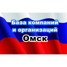 ✅ База Компаний и Организаций Омск