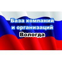 ✅ База Компаний и Организаций Вологда