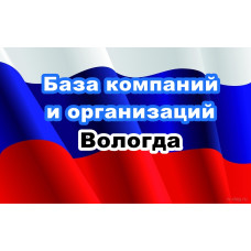 ✅ База Компаний и Организаций Вологда