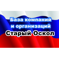 ✅ База Компаний и Организаций Старый Оскол