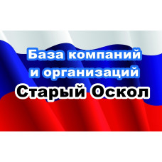 ✅ База Компаний и Организаций Старый Оскол