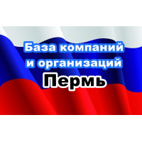 ✅ База Компаний и Организаций Пермь