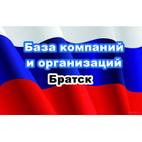 ✅ База Компаний и Организаций Братск