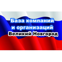 ✅ База Компаний и Организаций Великий Новгород