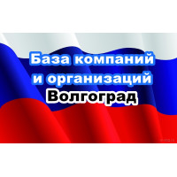 ✅ База Компаний и Организаций Волгоград