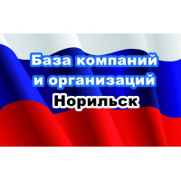 ✅ База Компаний и Организаций Норильск