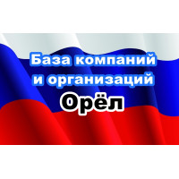 ✅ База Компаний и Организаций Орёл