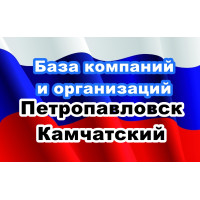 ✅ База Компаний и Организаций Петропавловск Камчатский