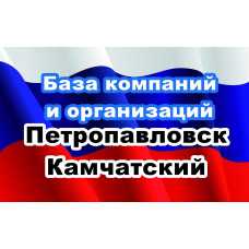 ✅ База Компаний и Организаций Петропавловск Камчатский