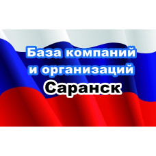 ✅ База Компаний и Организаций Саранск