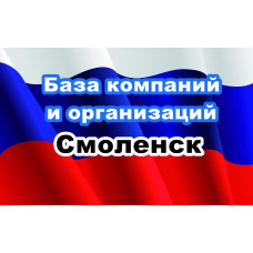 ✅ База Компаний и Организаций Смоленск