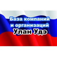 ✅ База Компаний и Организаций Улан Удэ