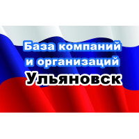 ✅ База Компаний и Организаций Ульяновск