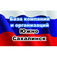 ✅ База Компаний и Организаций Южно Сахалинск