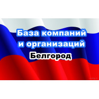 ✅ База Компаний и Организаций Белгород