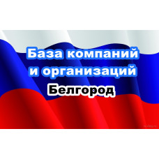 ✅ База Компаний и Организаций Белгород