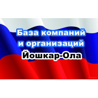 ✅ База Компаний и Организаций Йошкар-Ола