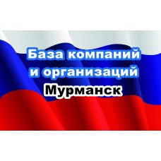 ✅ База Компаний и Организаций Мурманск