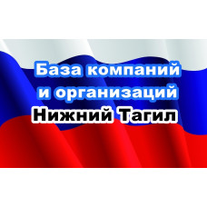 ✅ База Компаний и Организаций Нижний Тагил