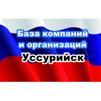 ✅ База Компаний и Организаций Уссурийск