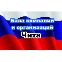 ✅ База Компаний и Организаций Чита