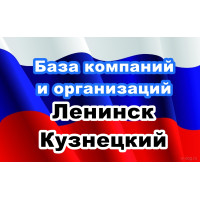 ✅ База Компаний и Организаций Ленинск Кузнецкий