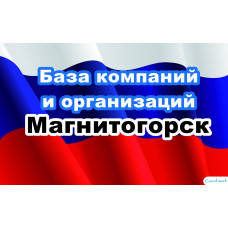 ✅ База Компаний и Организаций Магнитогорск