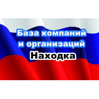 ✅ База Компаний и Организаций Находка