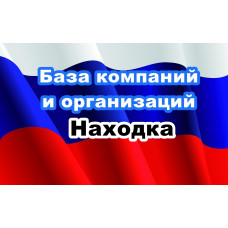 ✅ База Компаний и Организаций Находка