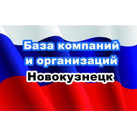 ✅ База Компаний и Организаций Новокузнецк