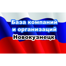 ✅ База Компаний и Организаций Новокузнецк